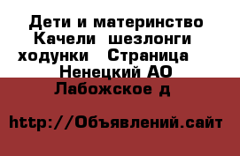 Дети и материнство Качели, шезлонги, ходунки - Страница 2 . Ненецкий АО,Лабожское д.